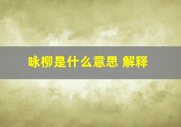 咏柳是什么意思 解释